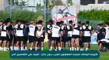قائمة الزمالك لمباراة المقاولون العرب بدون بانزا.. تعرف على التفاصيل الآن
